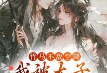 《竹马不敌空降，我被太子宠上天》小说章节在线试读，《竹马不敌空降，我被太子宠上天》最新章节目录-薯片文学