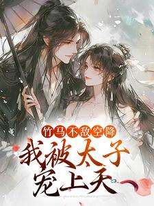 《竹马不敌空降，我被太子宠上天》小说章节在线试读，《竹马不敌空降，我被太子宠上天》最新章节目录