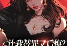 让我替罪又后悔?你们表演型人格吗许念之司九渊,让我替罪又后悔?你们表演型人格吗在线无弹窗阅读-薯片文学