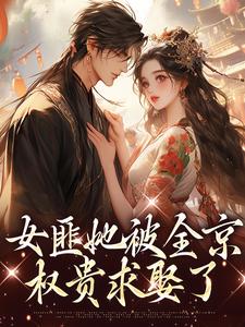 女匪她被全京权贵求娶了这本小说在哪里可以看？哪里有免费试读章节？