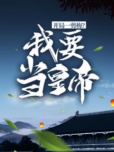 开局一剪梅？我要当皇帝！小说有没有完整的免费版本在线阅读？