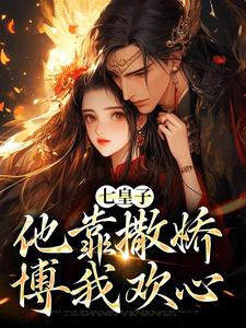 小说《七皇子他靠撒娇博我欢心》章节免费阅读