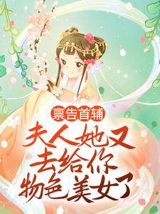 麻了，傲娇权臣说我暗恋他免费阅读，麻了，傲娇权臣说我暗恋他云薇顾长凌