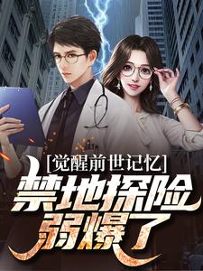 觉醒前世记忆，禁地探险弱爆了小说阅读，觉醒前世记忆，禁地探险弱爆了完结版