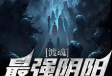 完整版的渡魂：最强阴阳摆渡人小说在哪里可以免费读到？-薯片文学