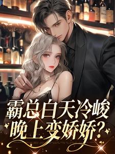 霸总白天冷峻，晚上变娇娇？小说全文哪里可以免费看？