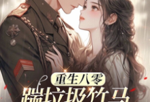 寻找八零年代:娇娇军嫂霸气侧漏小说的最新更新章节-薯片文学