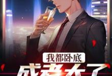 哪里可以免费找到我都卧底成老大了,还不收网??-薯片文学