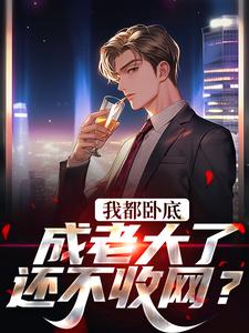 哪里可以免费找到我都卧底成老大了，还不收网？？