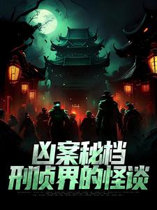 求推荐可以免费阅读凶案秘档：刑侦界的怪谈小说的网站