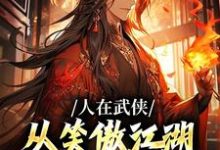 《人在武侠，从笑傲江湖横推诸天》小说令狐冲章节章节免费在线阅读-薯片文学