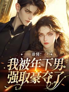 谁懂！我被年下男强取豪夺了秦牧琛虞恩小说免费阅读