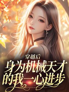 曾梨池席律小说穿越后，身为机械天才的我一心进步在线阅读章节