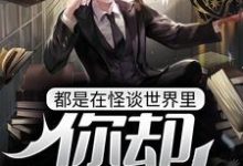 寻找能够免费阅读都是在怪谈世界里,你却开挂放大?小说的平台-薯片文学