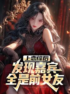 上恋综后，发现嘉宾全是前女友小说完结了吗？在哪里可以免费读到？