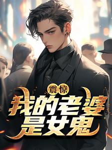 震惊！我的老婆是女鬼最新章节，震惊！我的老婆是女鬼免费阅读