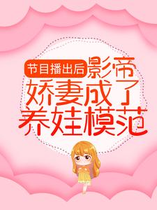 《节目播出后，影帝娇妻成了养娃模范》小说林芷溪顾渊章节章节免费在线阅读