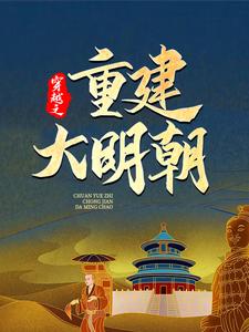 免费在线阅读穿越之重建大明朝小说的正规网站有哪些？