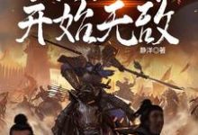 完结版《神话三国:从拾取词条开始无敌》在线免费阅读-薯片文学
