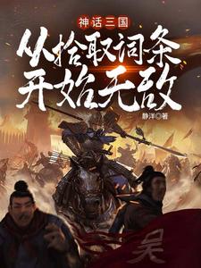 完结版《神话三国：从拾取词条开始无敌》在线免费阅读