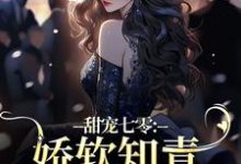 甜宠七零：娇软知青名花有主啦小说全文哪里可以免费看？-薯片文学