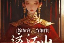 嫁东宫，当细作，这江山你快夺！小说，嫁东宫，当细作，这江山你快夺！沈初梨霍渊-薯片文学