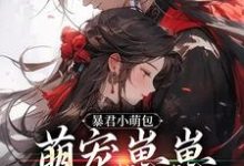 暴君小萌包，萌宠崽崽要抱抱章节免费在线阅读，虞团团完结版-薯片文学