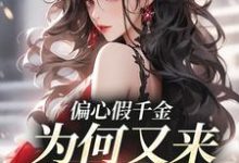 在线寻找偏心假千金，为何又来求我回家小说的无删减版本-薯片文学