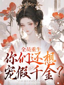 全员重生：你们还想宠假千金？小说，全员重生：你们还想宠假千金？在线阅读