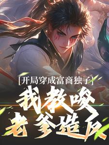 完结版《开局穿成富商独子，我教唆老爹造反》在线免费阅读