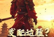 完整版的发配边疆?我直接做杀神小说在哪里可以免费读到?-薯片文学