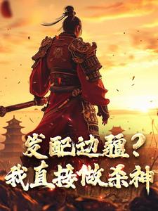 完整版的发配边疆？我直接做杀神小说在哪里可以免费读到？