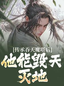 传承吞天魔塔后，他能毁天灭地！陈凡叶红莲，传承吞天魔塔后，他能毁天灭地！小说免费阅读