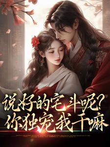 完结版《说好的宅斗呢？你独宠我干嘛》免费阅读