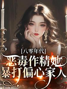 苏立夏顾睿诚小说在线章节免费阅读（八零年代：恶毒作精她暴打偏心家人无弹窗无删减）