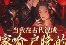 当我在古代混成家喻户晓的二流子后沈轻齐陌寒小说完结版章节在线阅读-薯片文学