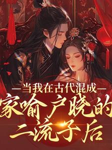 当我在古代混成家喻户晓的二流子后沈轻齐陌寒小说完结版章节在线阅读
