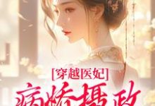 《穿越医妃:病娇摄政王宠上天》小说章节列表免费试读,洛晴川萧景琰小说在线阅读-薯片文学