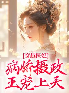 《穿越医妃：病娇摄政王宠上天》小说章节列表免费试读，洛晴川萧景琰小说在线阅读