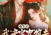 重生后，我决定宠狼夫，养狼仔白宁厉怀渊，重生后，我决定宠狼夫，养狼仔在线无弹窗阅读-薯片文学