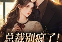 《总裁别疯了！夫人已死亡》小说章节列表免费试读，裴谞江夏小说在线阅读-薯片文学