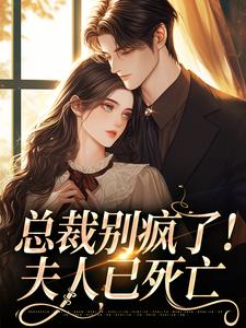 《总裁别疯了！夫人已死亡》小说章节列表免费试读，裴谞江夏小说在线阅读