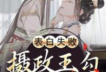 表白失败,摄政王勾她缠她小说,表白失败,摄政王勾她缠她许樱绯萧翎-薯片文学