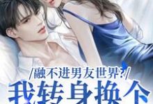 薛简凌霍小说融不进男友世界？我转身换个新男友在线阅读-薯片文学