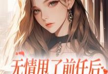 霍铭礼江晚黎小说无情甩了前任后，我被逼去求他办事在线阅读-薯片文学