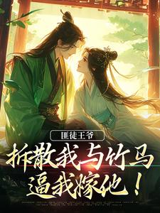 匪徒王爷拆散我与竹马，逼我嫁他！小说的免费阅读版本在哪里可以找到？