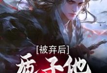 被弃后,质子他直通神域周青曦儿小说免费阅读-薯片文学