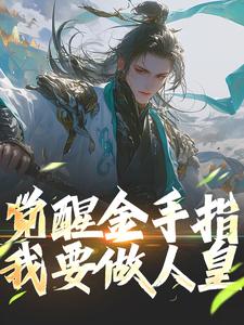 哪里可以免费找到觉醒金手指，我要做人皇？