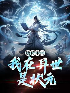 小说《唐诗宋词，我在异世是状元》章节阅读