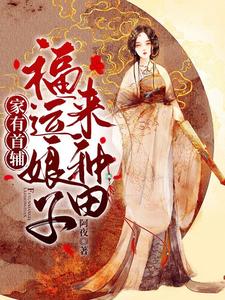 《家有首辅：福运娘子来种田》小说大结局免费试读 苏妙娘季青临小说